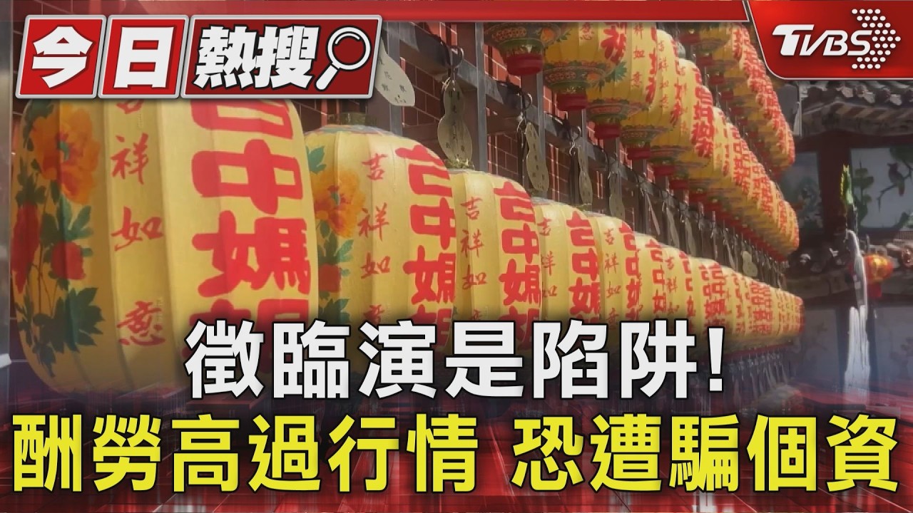 影音/假徵臨演真詐騙!台中萬春宮遭冒名「開2100酬勞」 廟方急澄清