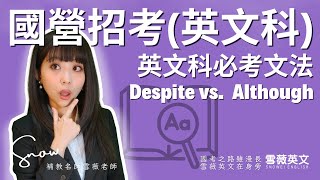 [分享] 國營聯招超愛考文法解說despite/although