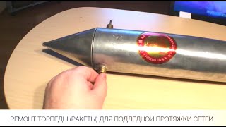 Ремонт торпеды для зимней рыбалки