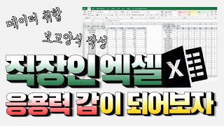 직장인 엑셀, 데이터 취합 및 보고양식 작성루틴(더 이상 가르칠 게 없습니다.)