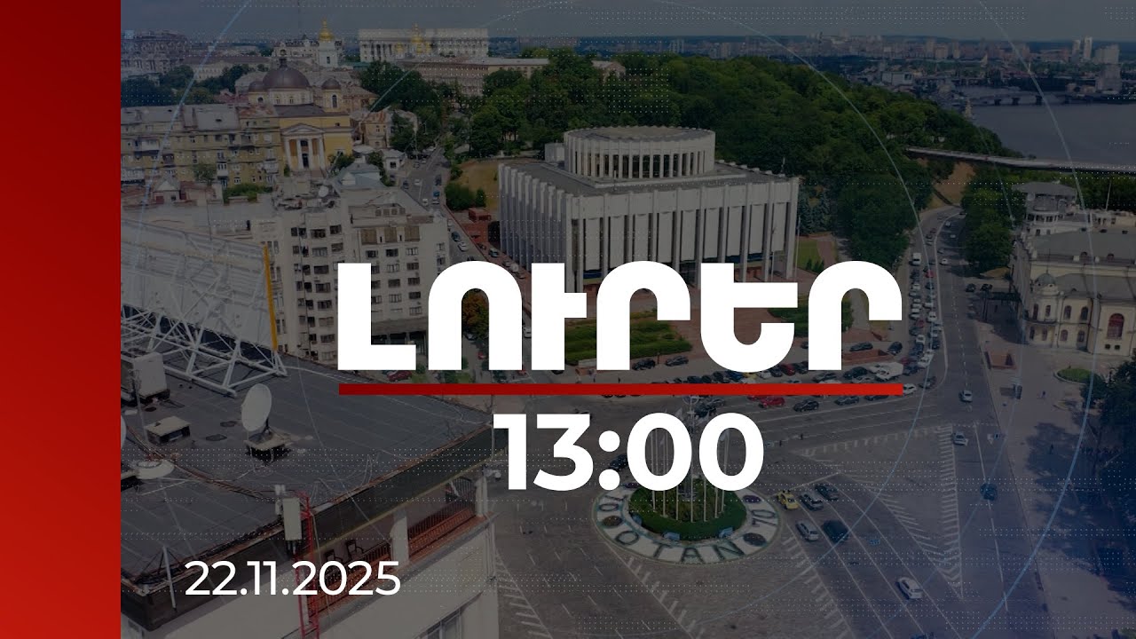 Լուրեր 13:00 | 28 բարդ կետ Կիևի համար. Ուկրաինայում խաղաղության ամերիկյան ծրագիրը | 22.11.2025