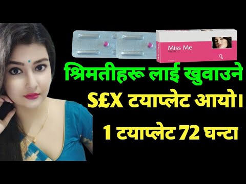 मात्र एक वटा टयाब्लेट खुलाउनुहोस रात भरी आफै गर्छन | Miss me Female Tablets | Youn ka kura in nepali