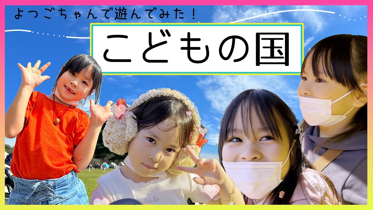 【こどもの国】2nd🌟ローラー滑り台にアスレチックがいっぱい！【神奈川県/横浜市】