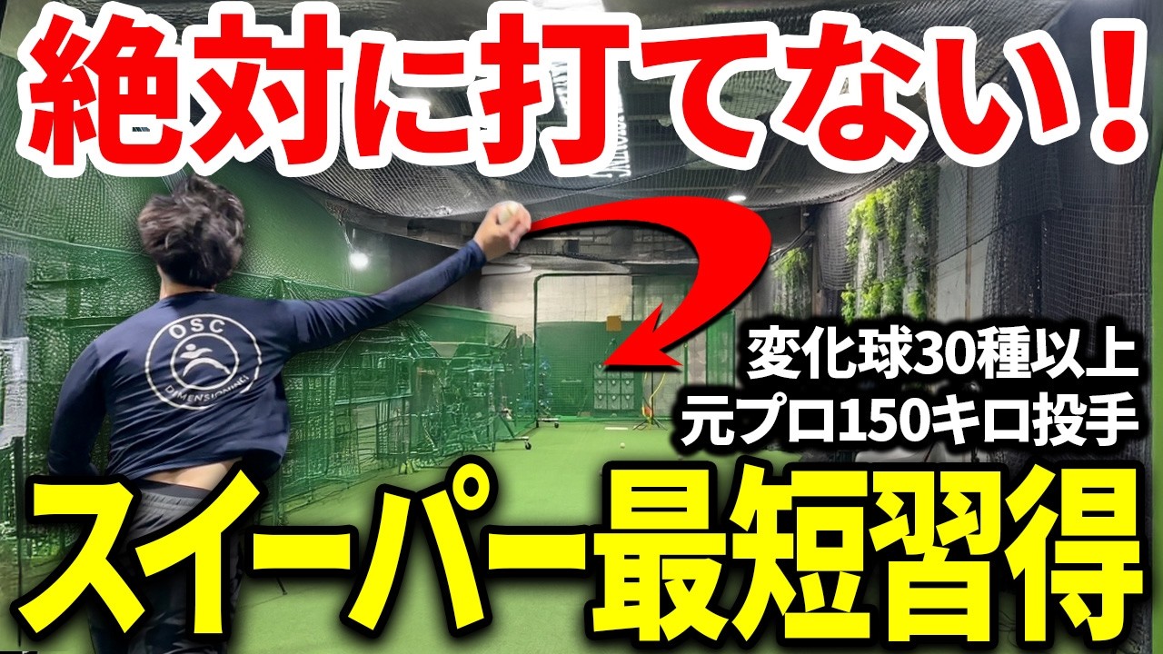 元プロ150キロ投手が45cm曲がるスイーパーを実演！投げ方・握り・コツを完全解説