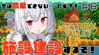 【Stardew Valley】資金源どうしよう、充実させたい冬【にじさんじ / 葉加瀬冬雪 】
