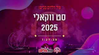 סט ווקאלי קצבי 2025-2026 | Upbeat Vocal Set | פול ווליום • Full Volume