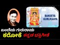 BANDEYA GURURAYA KANNADA RAGHAVENDRA SWAMY KARAOKE BY DR RAJKUMAR