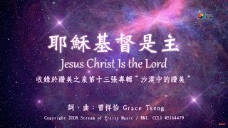 耶穌基督是主