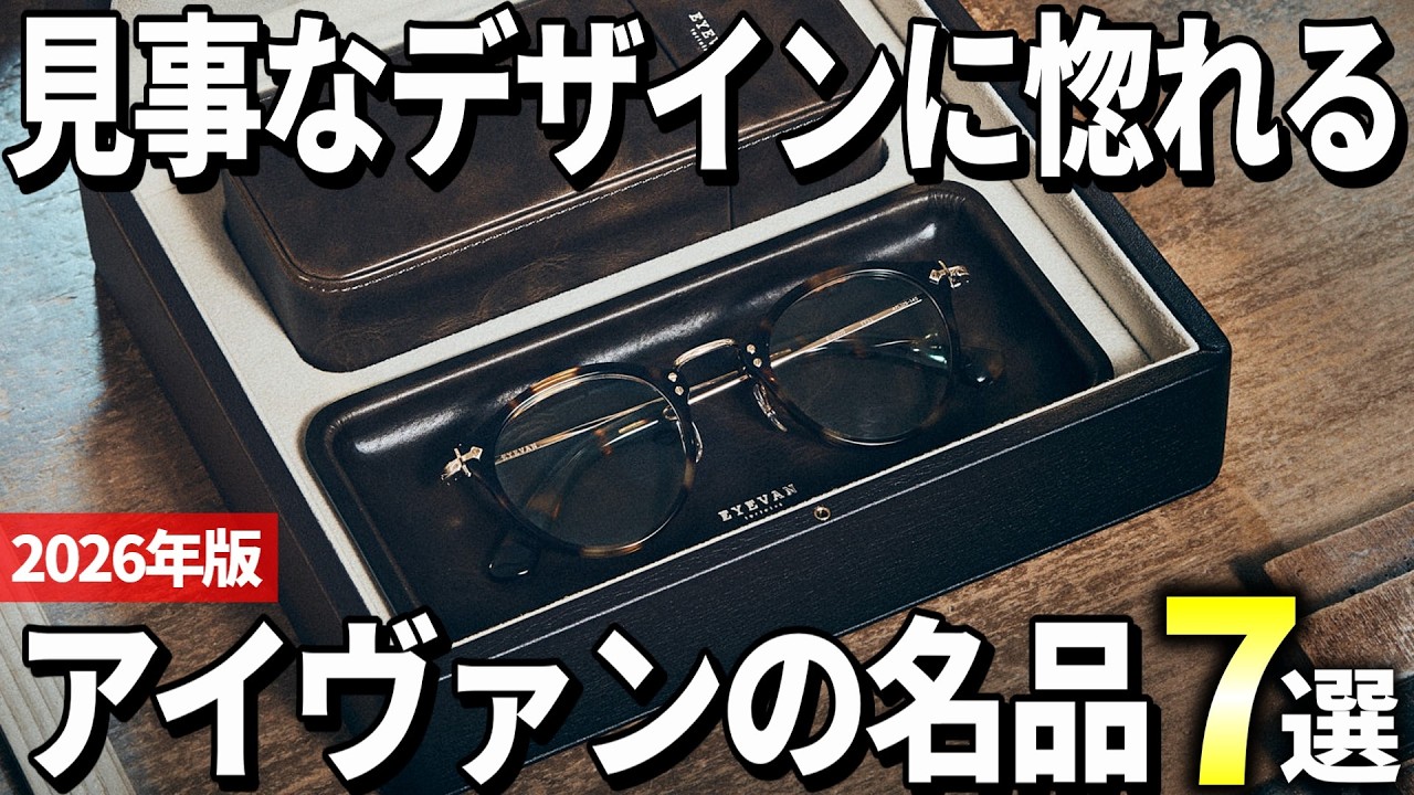 【2026年版】眼鏡選びで迷ったらコレ！アイヴァンの名品おすすめ7選