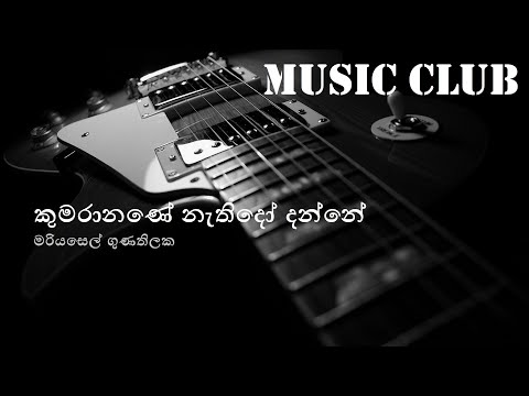 Mariazelle Gunathilaka - Kumaranane nathido danne | මරියසෙල් ගුණතිලක - කුමරානණේ නැතිදෝ දන්නේ