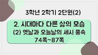 [키워드를 잡아라] 초등 사회 | 3학년 2학기 | 2단원 시대마다 다른 삶의 모습 (2) 옛날과 오늘날의 세시 풍속 | 키워드 정리(74~87쪽)