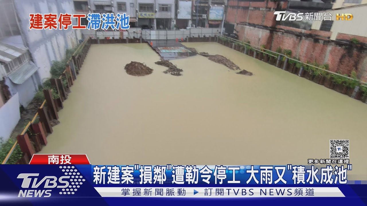 南投新建案遭勒令停工! 連日降雨變「滯洪池」 鄰宅憂二次危害