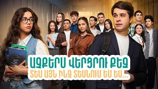Արի Հանդիպենք... Աչքերս վերցրու քեզ, տես այն ինչ տեսնում եմ ես | ՄԻ ԳԵՂԵՑԻԿ ՕՐ / MI GEXECIK OR