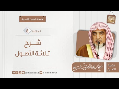 شرح ثلاثة الأصول 8 | فضيلة الشيخ صالح آل الشيخ