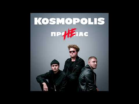 KOSMOPOLIS - НЕ ПРО НАС (Official Audio)