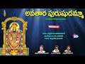 LORD SRINIVASA TELUGU DEVOTIONAL SONGS Avathara Purushudammal Telugu Telangana Devotional Songs