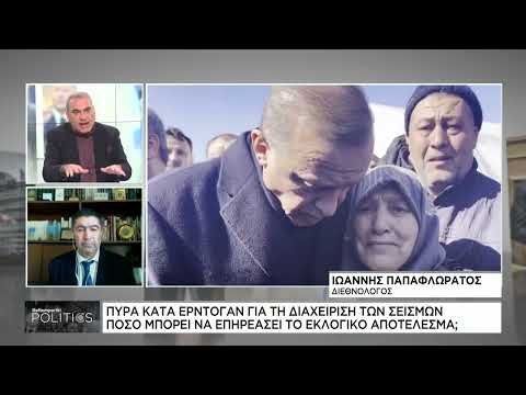 Ι. Παπαφλωράτος: Πόσο αλλάζει τις Ελληνοτουρκικές σχέσεις ο φονικός σεισμός στην Τουρκία