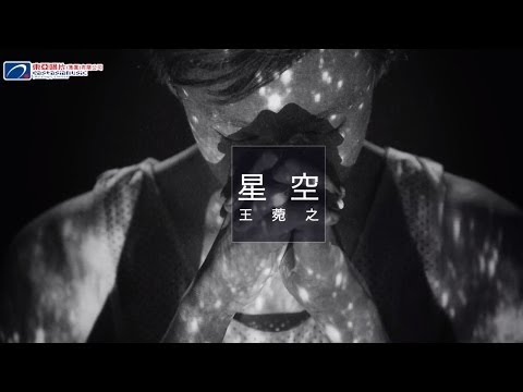 Video thumbnail for 星空 (Starry Night)