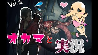 【バイオRE2】オカマと2人で実況してみた vol.2