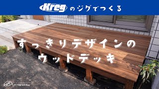 Kregのジグでつくるスッキリデザインのウッドデッキ
