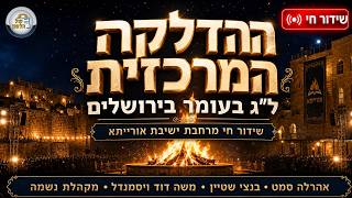 🔴 שידור חי: ההדלקה המרכזית ישיבת אורייתא ירושלים! בנצי שטיין, אהרלה סמט, מ. ד. וייסמנדל ומקהלת נשמה🎸