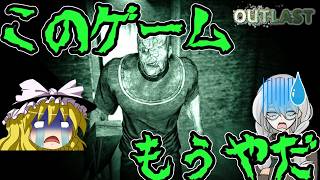 【ゆっくり実況】アスターと魔理沙の罰ゲーム　OUTLAST　Part 2
