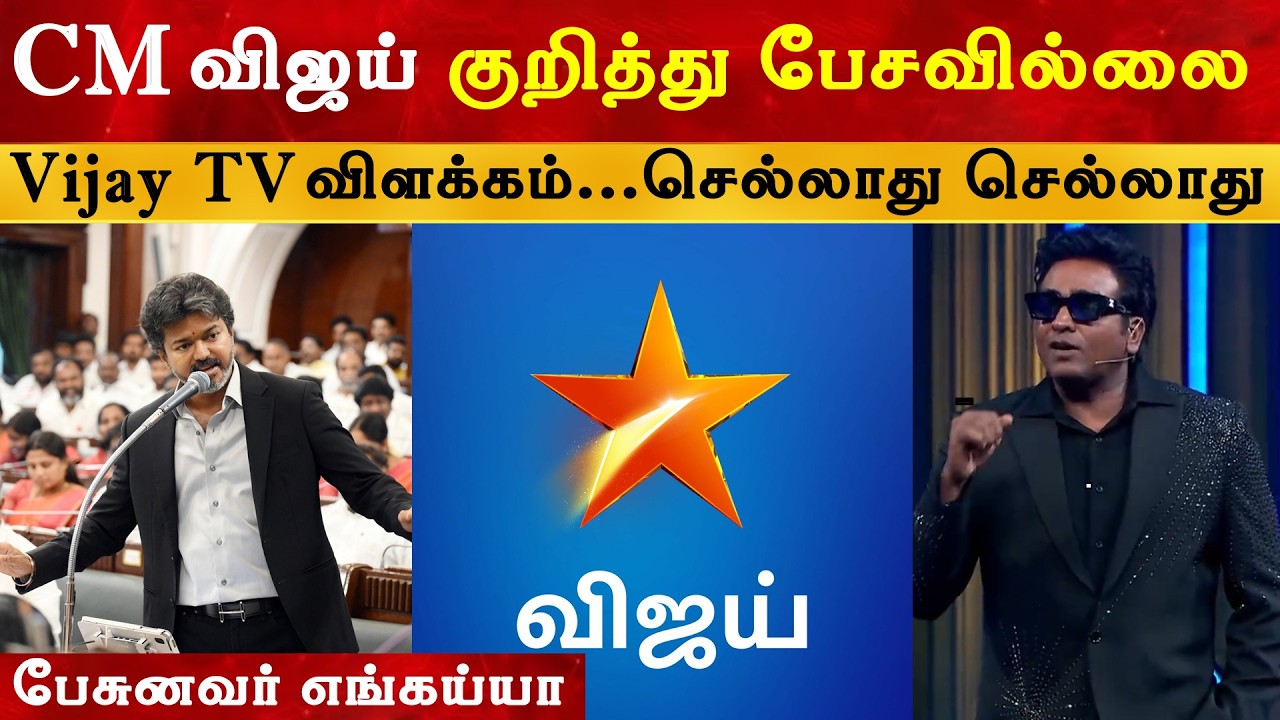CM Vijay குறித்து பேசவில்லை, பிரபல தொலைக்காட்சி விளக்கம்