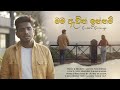 Mama Awith Innam මම ඇවිත් ඉන්නම් By Suneera Sumanga X Sachee Maduranga Ven
