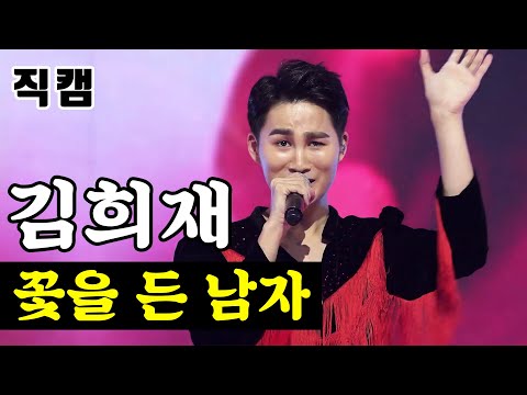 [얼굴직캠]김희재 - 꽃을 든 남자 미스터트롯 1:1 데스매치