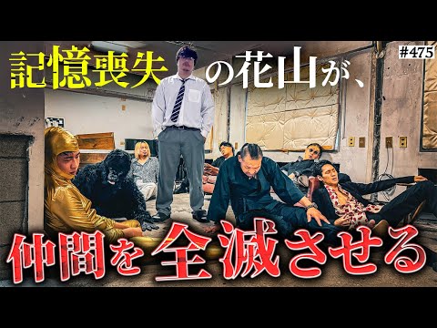 学校教育学科 【花山暴走】本当は不良なのに陰キャになりすます高校生の日常【コントVol.475】