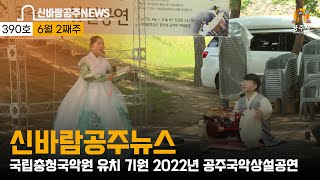 제390호(꼬마농부 선정, 현충일 추념식, 공주 국악상설 공연, 게이트볼대회, 스마트타운 챌린지사업 시민참여단 리빙랩, 제175차 정례 브리핑, 신바람 공주뉴스 제390호) 이미지