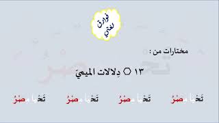 13 & صوت دِلالات الميميّ image