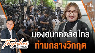 มองอนาคตสื่อไทยท่ามกลางวิกฤต | เทพชัยทอล์ก | 9 ธ.ค.67