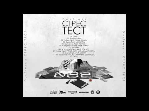 DosTress ft. Atila & SBM - Сей (Prod.by NEXT MC)