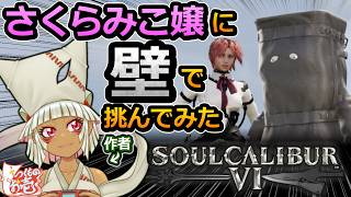 【つくものお壱】さくらみこ嬢に壁で挑んでみた【ソウルキャリバー6】
