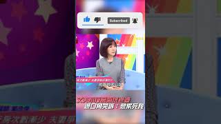 丈夫不行房氣壞老婆 爆口角訴：想累死我？【#醫師好辣】#shorts