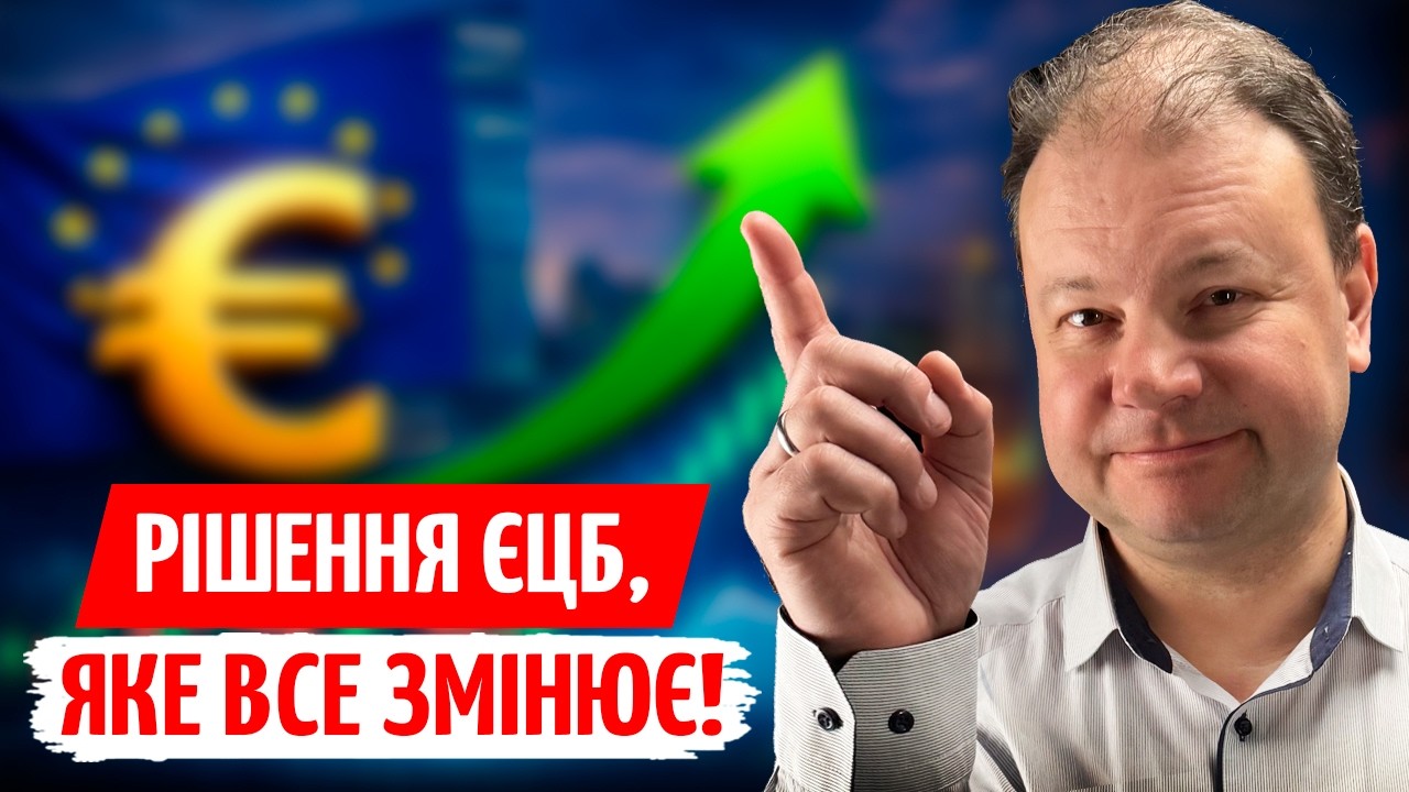 ЄЦБ ГОТУЄТЬСЯ ДО КРИЗИ? Нове РІШЕННЯ щодо ЄВРО та що це ОЗНАЧАЄ для УКРАЇНИ