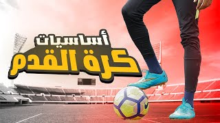 كورس تعليم أساسيات كرة القدم - Learn Basics of Football ⚽🔥