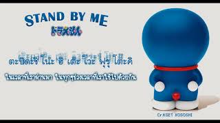 Karaoke Thaisub Himawari no yakusoku Doraemon STAND BY ME ost