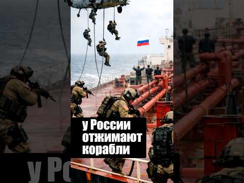 Запад отжимает российские корабли