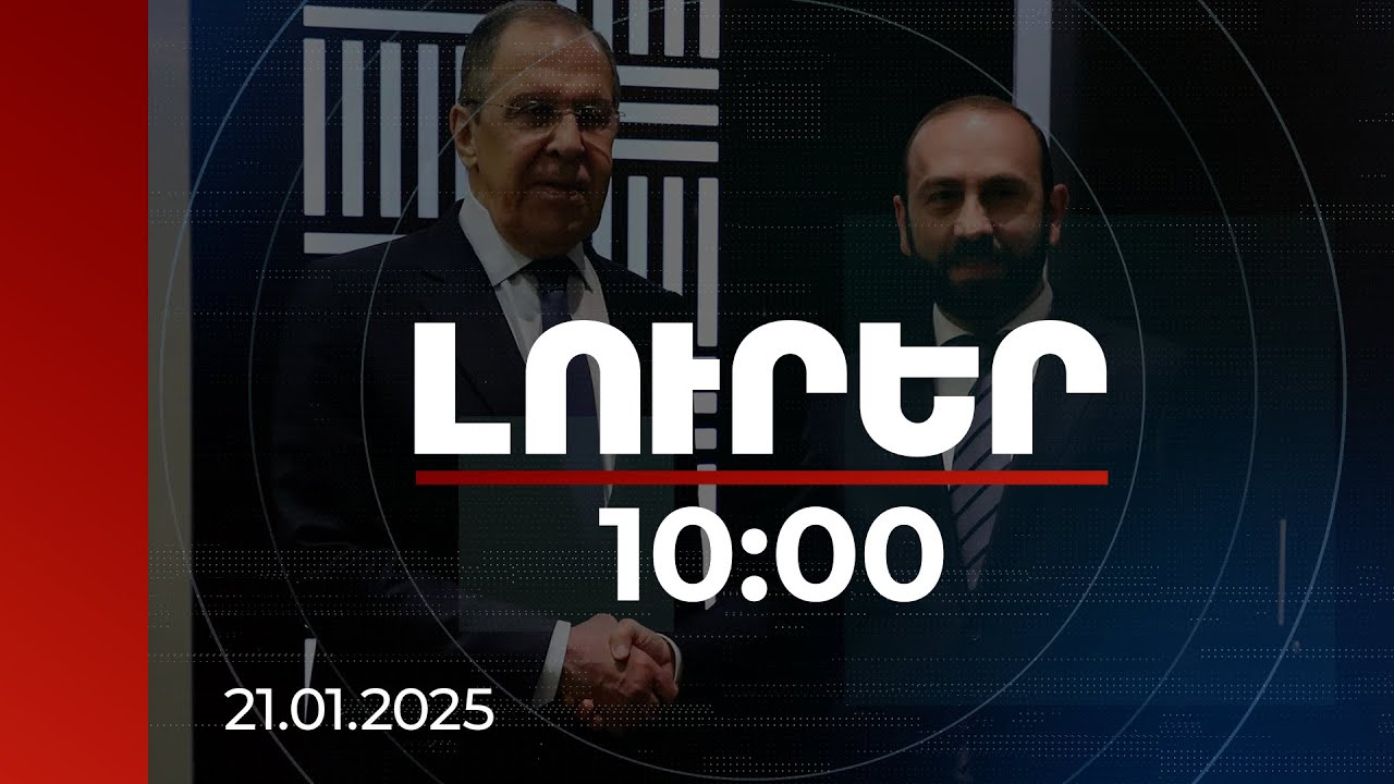 Լուրեր 10:00 | Մոսկվայում Միրզոյան-Լավրով հանդիպումից հետո սպասվում է ԱԳ նախարարների ասուլիսը