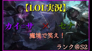 【LOL実況】カイ=サ×セナ＠Rank　魔境で笑え！