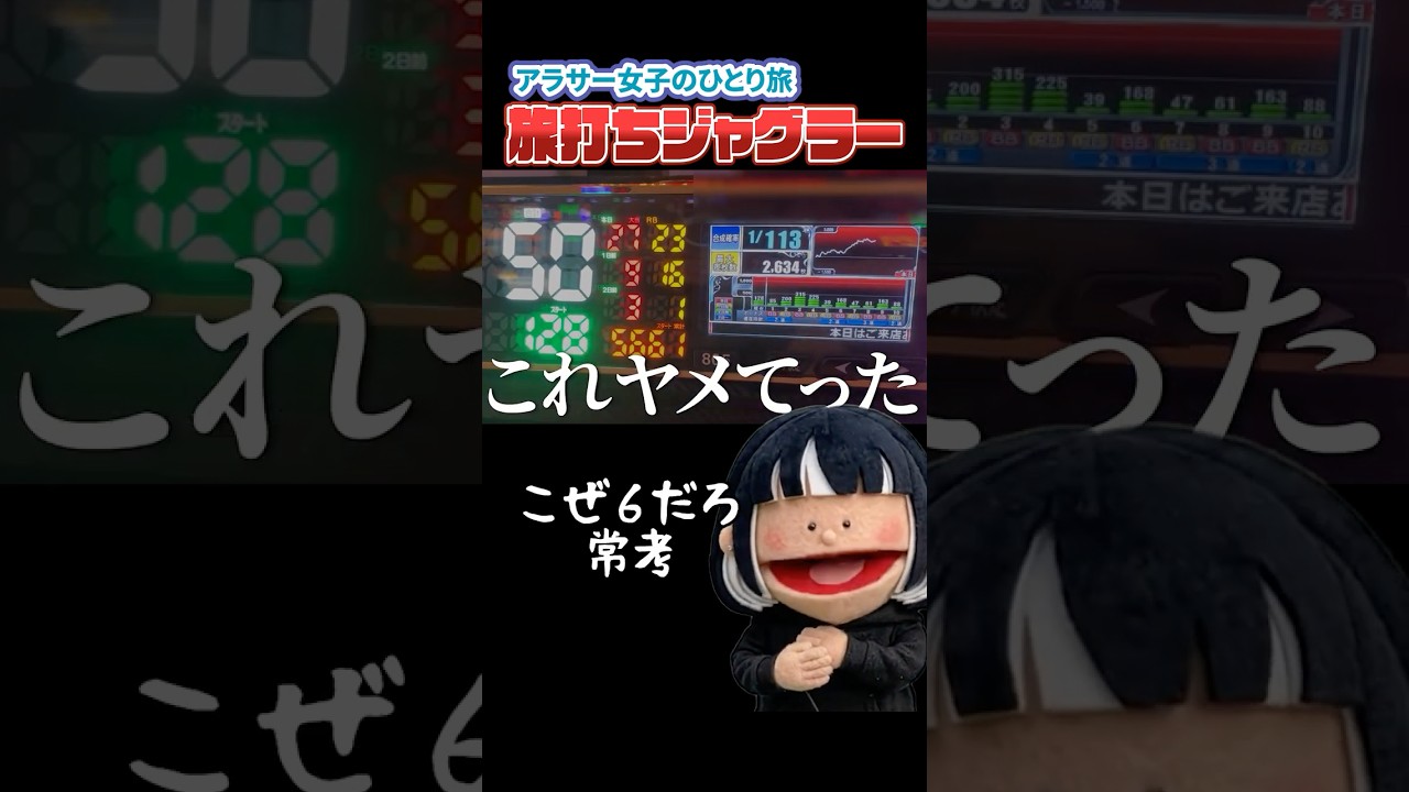 西成でパチ屋ハシゴジャグラー#ジャグラー #パチスロ #パチンコ女子  #パチンコ