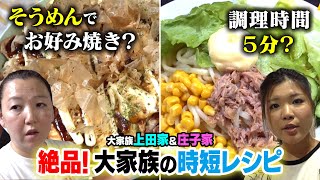 【大家族の衝撃！時短料理】そうめんお好み焼きって何！？