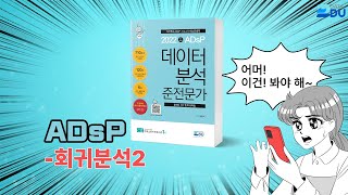 lADsP 완전 정복l 회귀분석_2