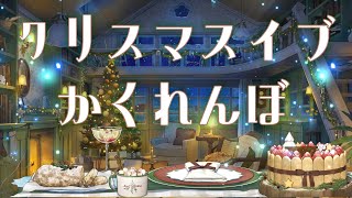 【クリスマスイブ】かくれんぼして飲酒雑談🥂
