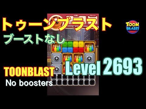 トゥーンブラスト 2693 ブーストなし toonblast 2693 No boosters