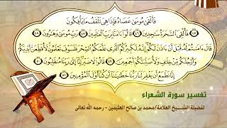 تفسير سورة الشعراء الآية (45-51) لفضيلة الشيخ العلامة ابن عثيمين رحمه الله تعالى image