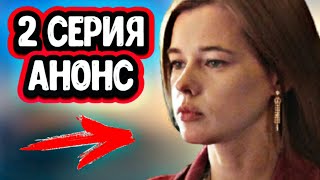 Казанова 2 серия анонс и содержание