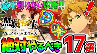 【無職転生 クロエコ】絶対知るべき！『序盤効率17選』おすすめ最強キャラ＆後悔しないレベル上げ法＆戦力爆盛り法『無職転生 〜異世界行ったら本気だす〜クロニクル・オブ・エコーズ』【無職転生 ゲーム 】